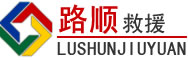 徐水区道路救援